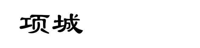 项城