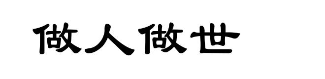 做人做世