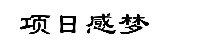 项日感梦
