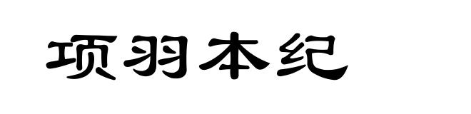 项羽本纪