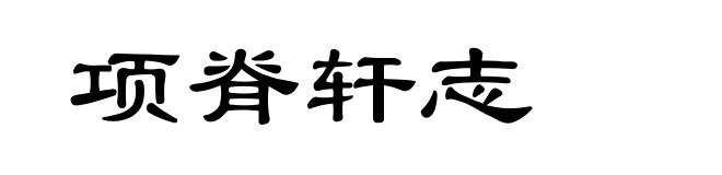 项脊轩志