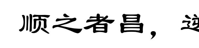 顺之者昌,逆之者亡