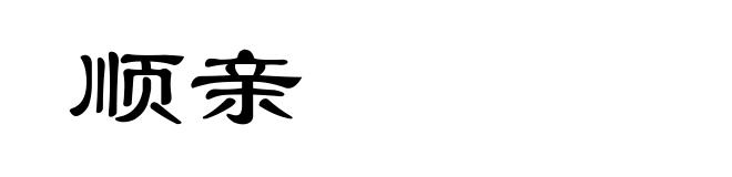 顺亲
