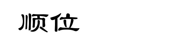 顺位