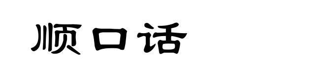 顺口话