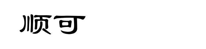 顺可