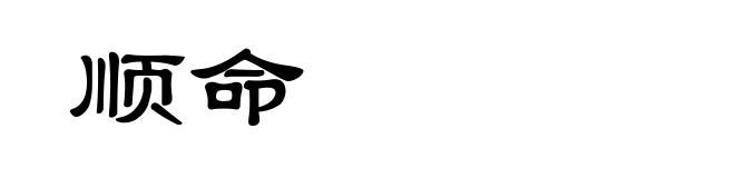 顺命