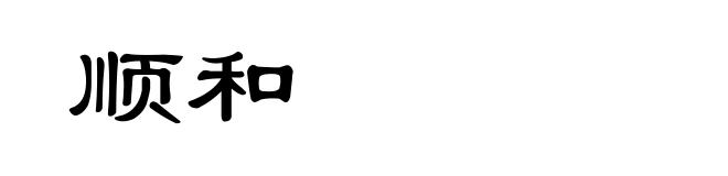 顺和