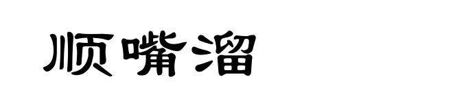 顺嘴溜