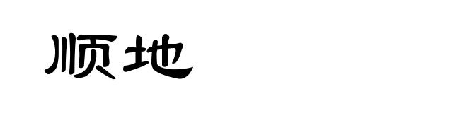 顺地