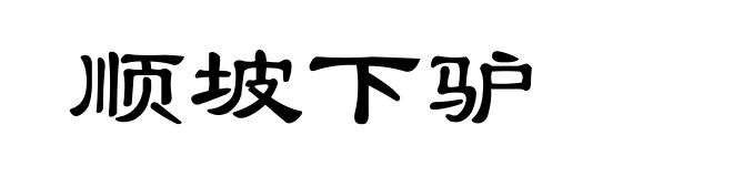 顺坡下驴