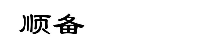 顺备