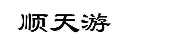 顺天游
