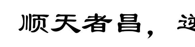 顺天者昌,逆天者亡