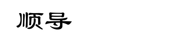 顺导