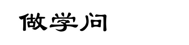 做学问