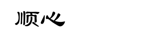 顺心