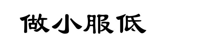 做小服低