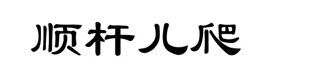 顺杆儿爬