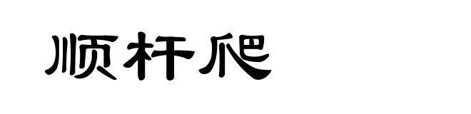 顺杆爬