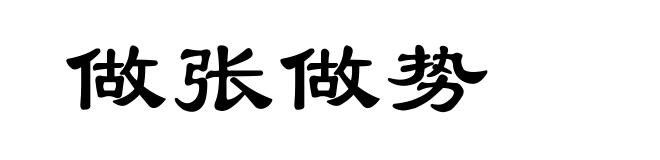 做张做势