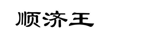 顺济王