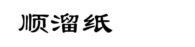 顺溜纸