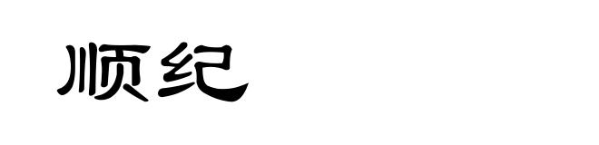 顺纪