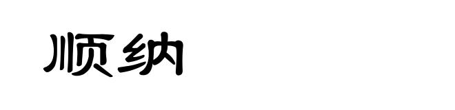 顺纳