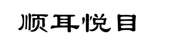 顺耳悦目