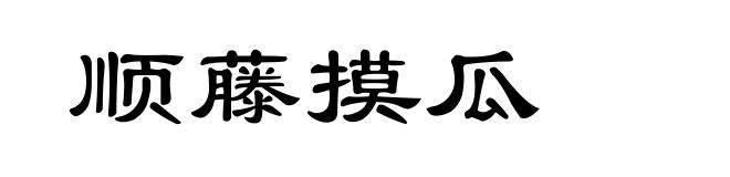 顺藤摸瓜