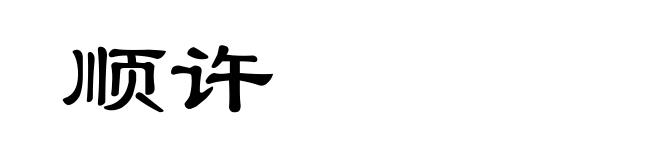 顺许