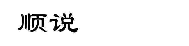 顺说