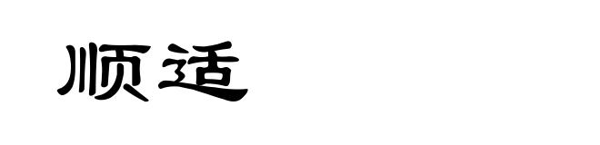 顺适