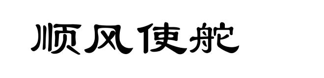 顺风使舵