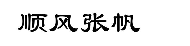 顺风张帆