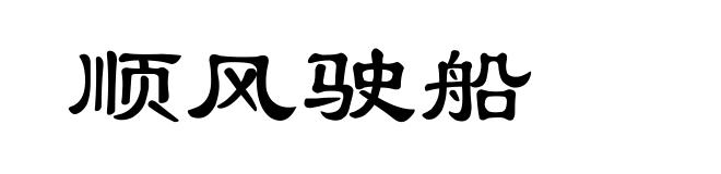 顺风驶船