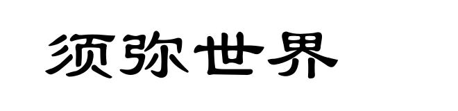 须弥世界