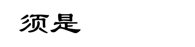 须是