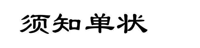 须知单状