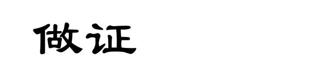 做证