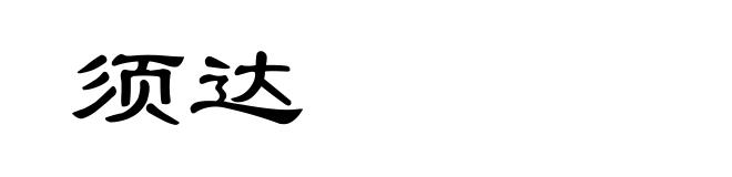须达