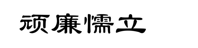 顽廉懦立