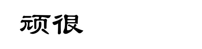 顽很