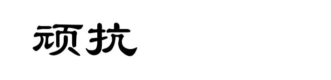 顽抗
