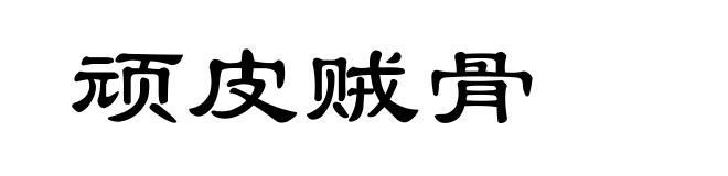 顽皮贼骨