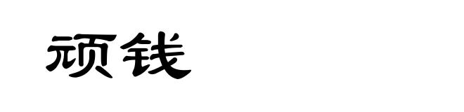 顽钱