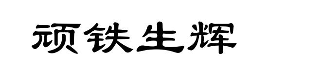 顽铁生辉