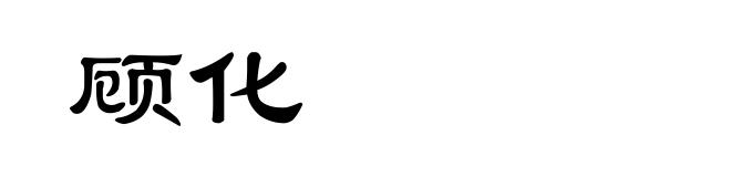 顾化
