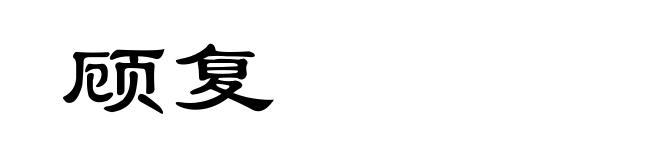 顾复